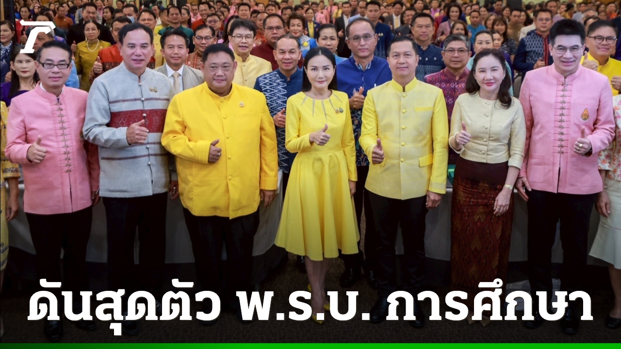 “นฤมล”-สัมมนา-พรบ.การศึกษา-ลั่นไม่ใช้การเมืองเป็นเครื่องมือ