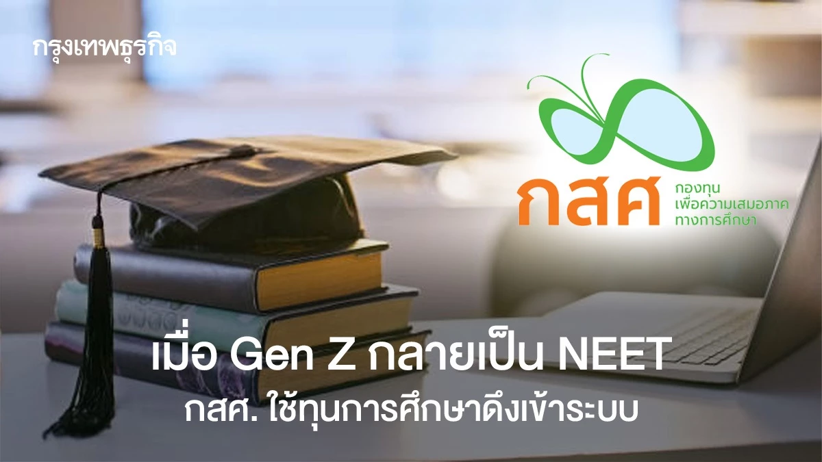 เมื่อ-genz-กลายเป็น-neet-กสศ.-ใช้ทุนการศึกษาดึงเข้าระบบ