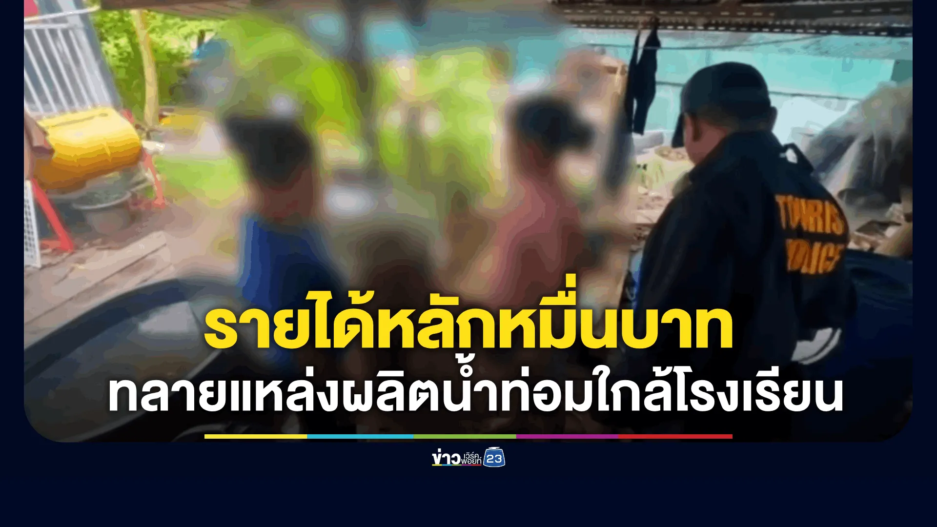 ตำรวจท่องเที่ยว-ทลายแหล่งผลิตน้ำกระท่อมใกล้โรงเรียน