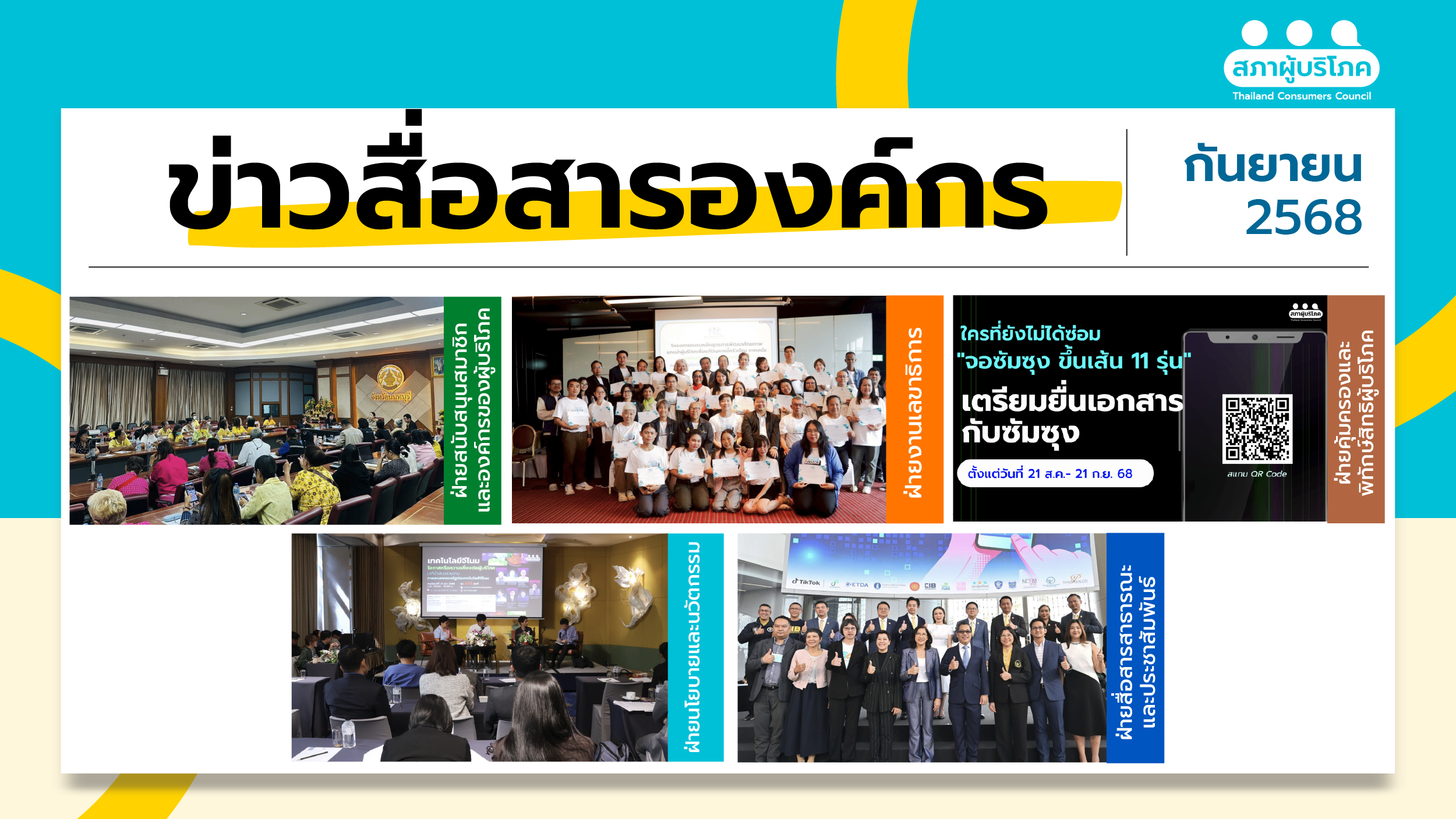 ข่าวสื่อสารองค์กร-: ประจำเดือนกันยายน-2568-–-สภาองค์กรของผู้บริโภค
