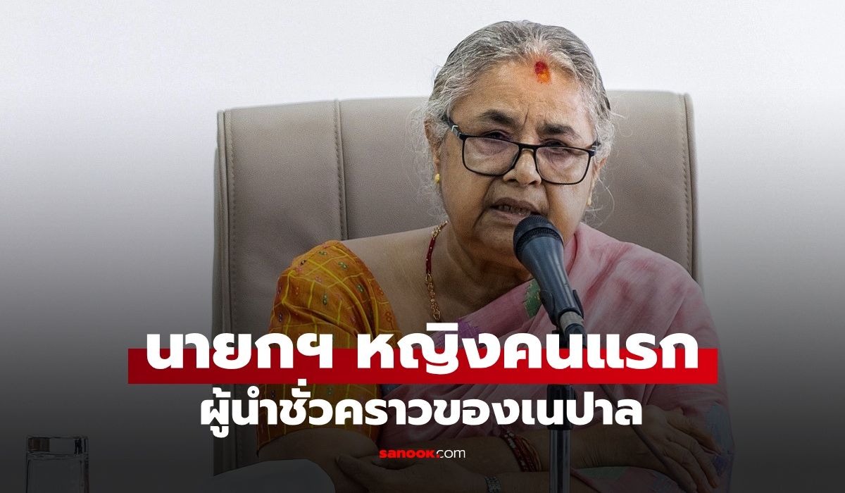 รู้จัก-นายกฯ-หญิงคนแรกของเนปาล-นั่งเก้าอี้ผู้นำชั่วคราวหลัง-gen-z-ประท้วงใหญ่