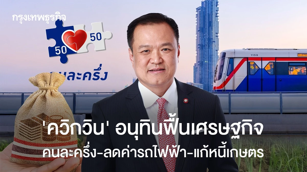 ควิกวินอนุทินฟื้นเศรษฐกิจ-คนละครึ่ง-–-ลดค่ารถไฟฟ้า-–-แก้หนี้เกษตร