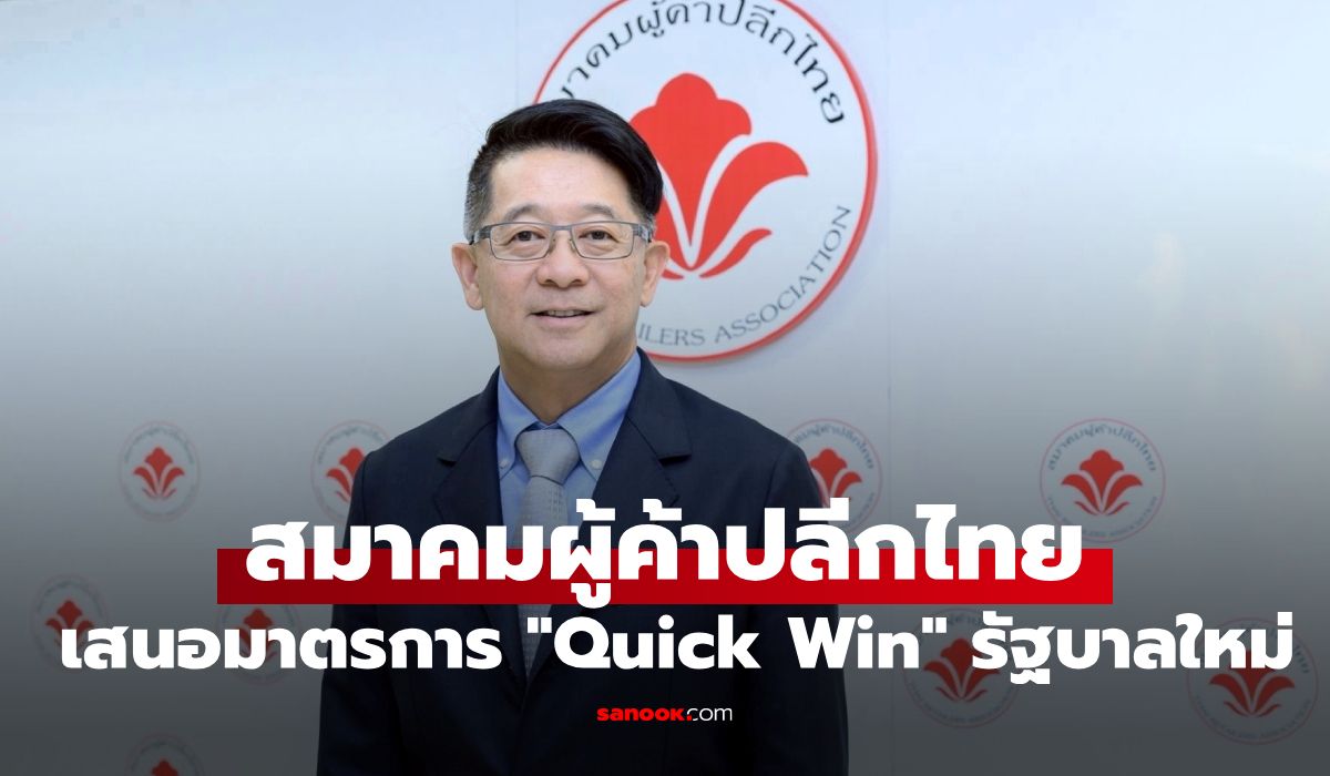 สมาคมผู้ค้าปลีกไทย-เสนอมาตรการด่วน-quick-win-ต่อรัฐบาลใหม่-สร้างแรงบวกเศรษฐกิจไทยทันที
