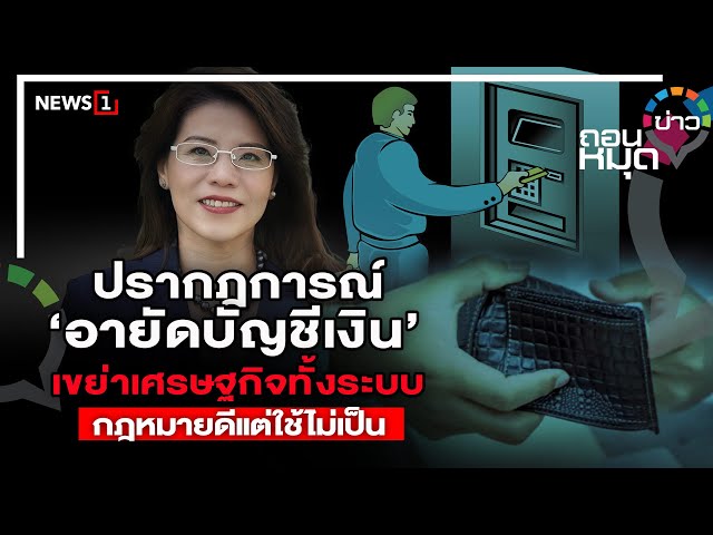 ปรากฎการณ์-‘อายัดบัญชีเงิน’เขย่าเศรษฐกิจทั้งระบบกฎหมายดีแต่ใช้ไม่เป็น-:-ถอนหมุดข่าว-15/09/68