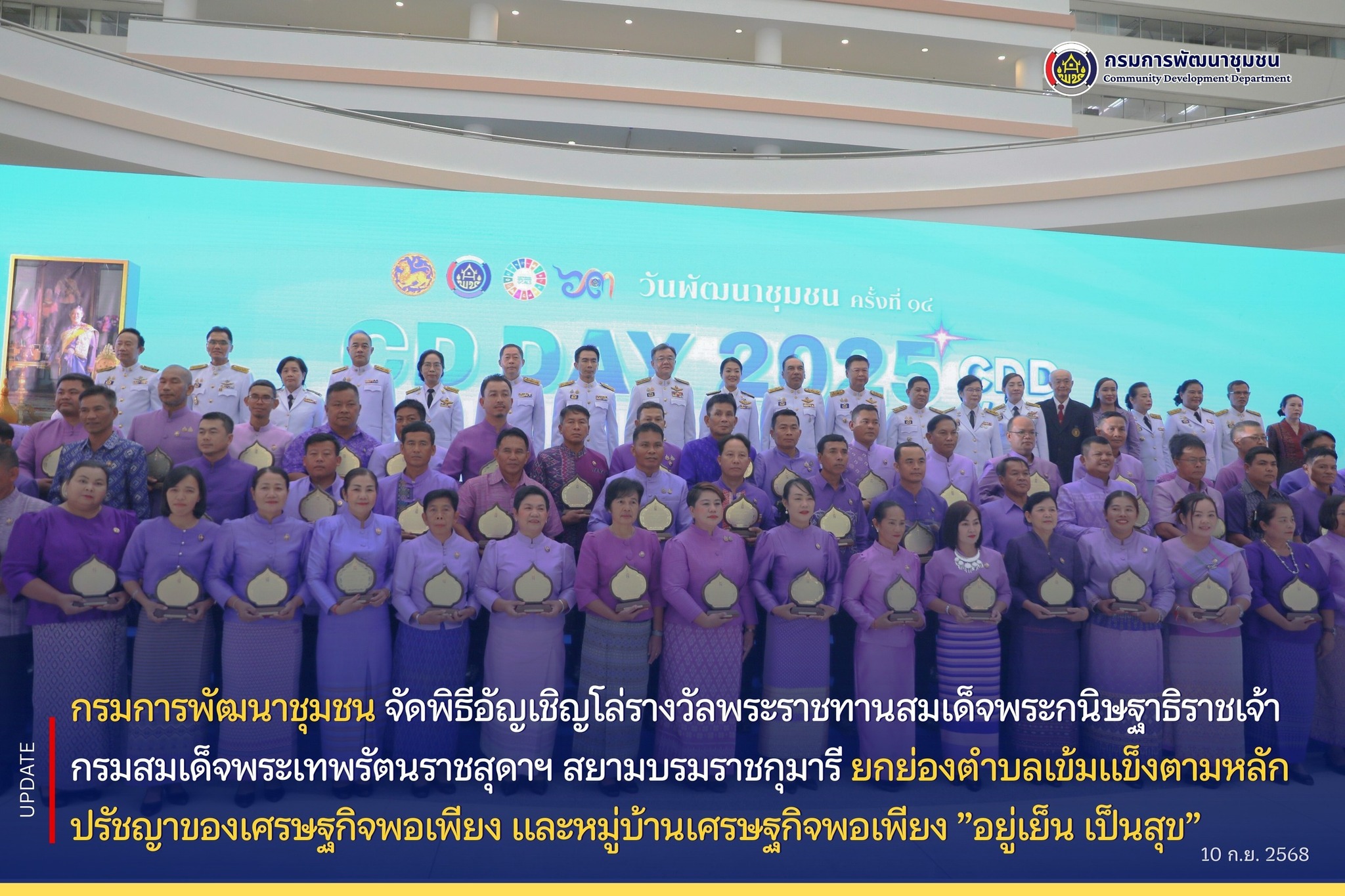 กรมการพัฒนาชุมชน-จัดพิธีอัญเชิญโล่รางวัลพระราชทานสมเด็จพระกนิษฐาธิราชเจ้า-กรมสมเด็จพระเทพรัตนราชสุดาฯ-สยามบรมราชกุมารี-ยกย่องตำบลเข้มแข็งตามหลักปรัชญาของเศรษฐกิจพอเพียง-และหมู่บ้านเศรษฐกิจพอเพียง-”อยู่เย็น-เป็นสุข”-วันนี้-(10-กันยายน-2568)-เวลา-1000-น.