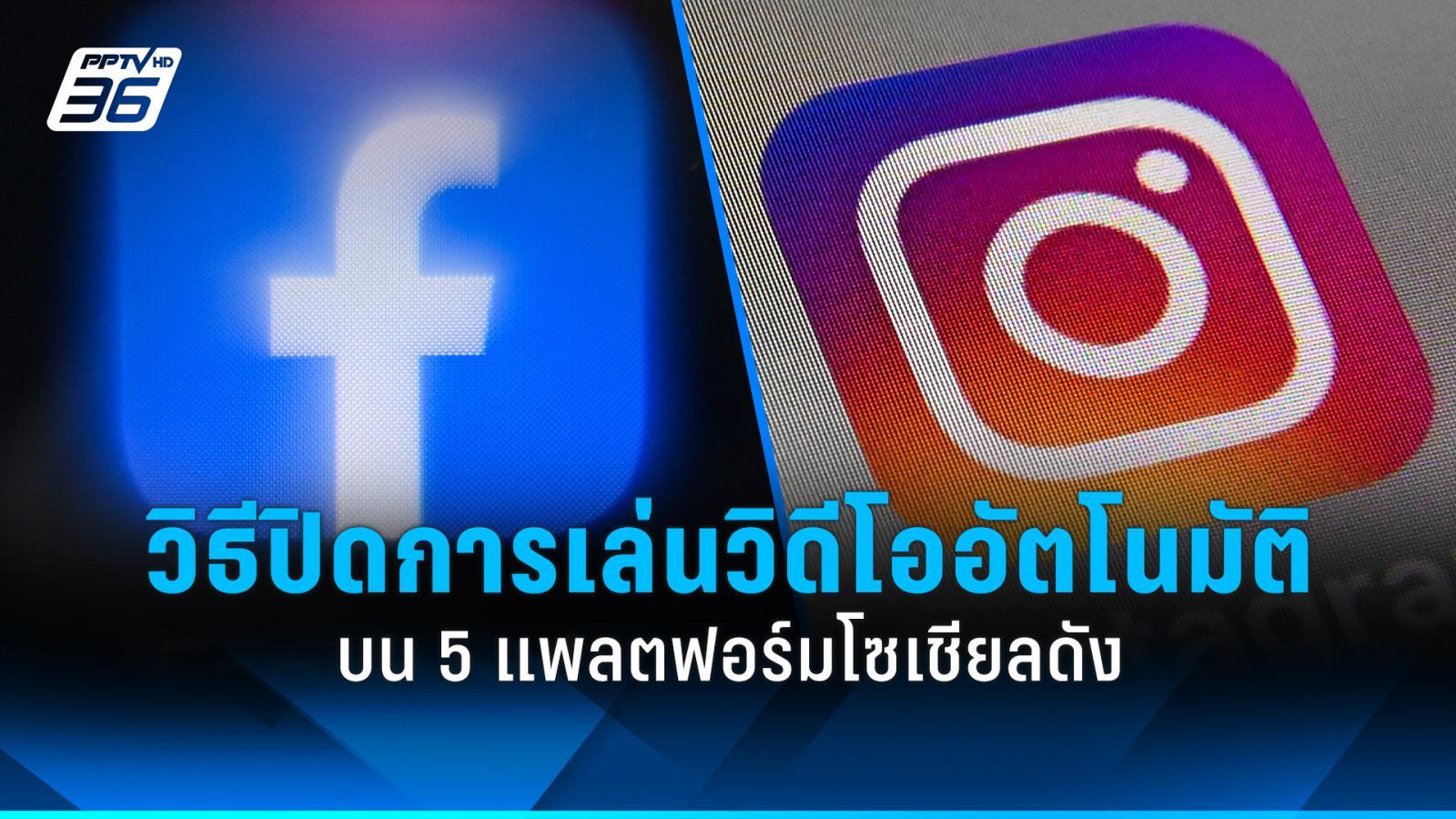 เช็กวิธีปิดการเล่นวิดีโออัตโนมัติ บน 5 แพลตฟอร์มโซเชียลดัง