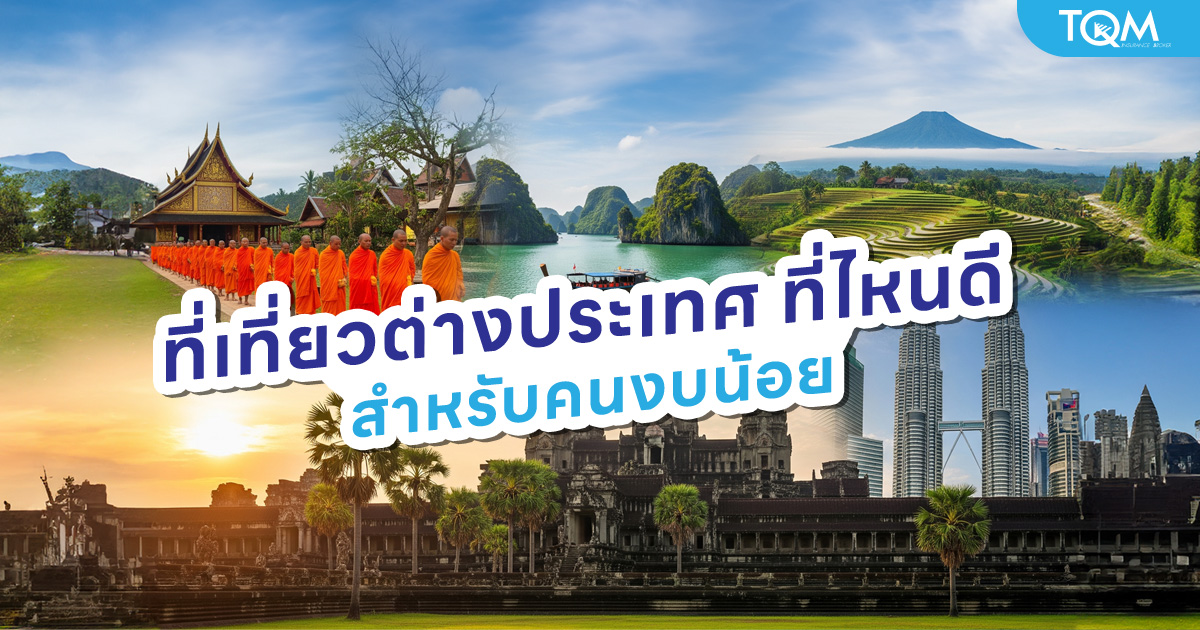 เที่ยวต่างประเทศที่ไหนดี-สำหรับคนงบน้อย-ปี-2568-พร้อมไอเดียทริปราคาประหยัด