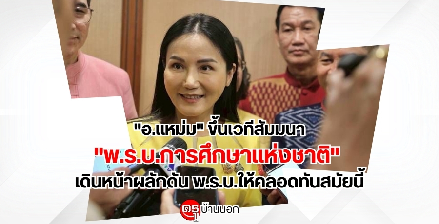 “อแหม่ม”-ขึ้นเวทีสัมมนา-“พรบการศึกษาแห่งชาติ”-เดินหน้าผลักดัน-พรบ.ให้คลอดทันสมัยนี้-ไม่อยากให้เอาการศึกษาไปใช้เป็นเครื่องมือทางการเมือง