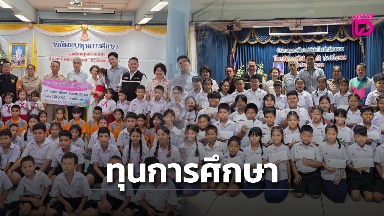 สก.ต่าย-คลองเตย-มอบทุนการศึกษา-2-แสนบาท-แก่นักเรียน-2-โรงเรียน-|-เดลินิวส์