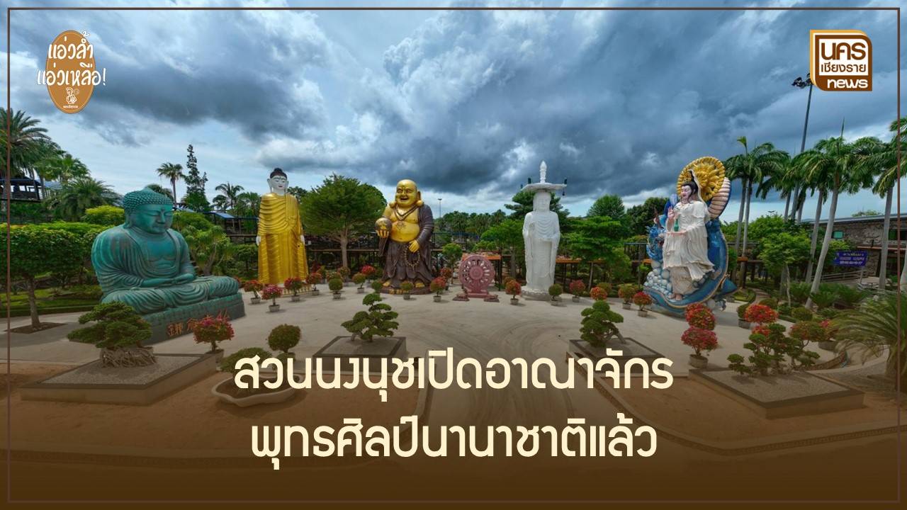 สวนนงนุชยกระดับ!-เปิดอาณาจักรพุทธศิลป์รวมองค์แทนพระพุทธเจ้าจากทั่วโลก