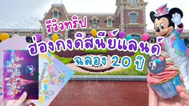 ทริปเติมพลังที่ฮ่องกงดิสนีย์แลนด์-พร้อมฉลองครบ-20-ปี