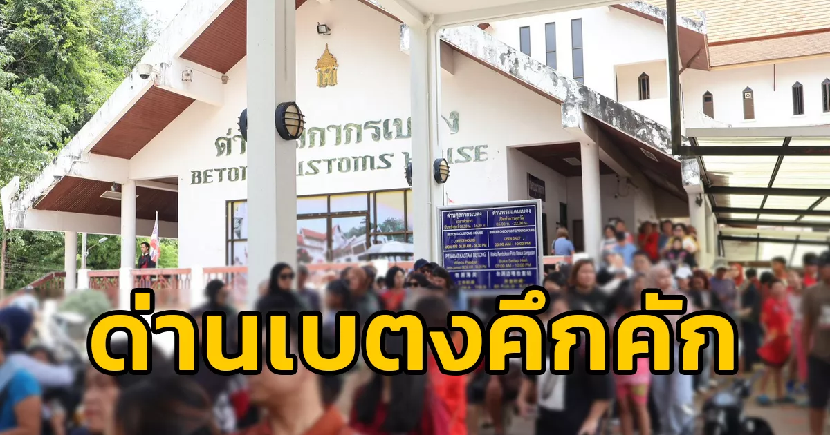 ด่านเบตงคึกคัก-นักท่องเที่ยวชาวมาเลเซียเดินทาง-เข้าออก-คาดไม่ต่ำกว่า-10,000-คน-ต่อแถวประทับตราหนังสือเดินทางยาวเหยียด-รถติดข้ามฝั่งถึงประเทศมาเลเซีย