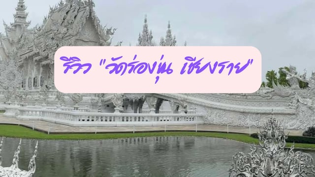รีวิว-วัดร่องขุ่น-เชียงราย