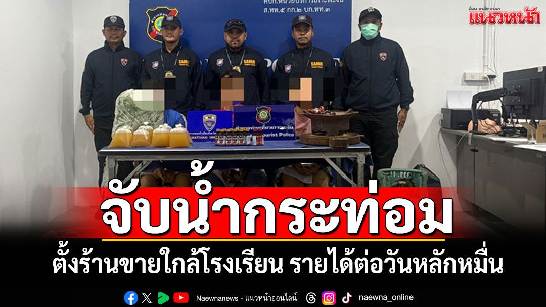 ทลายแหล่งผลิตน้ำกระท่อม!-ตั้งร้านขายใกล้โรงเรียน-รายได้ต่อวันหลักหมื่นบาท