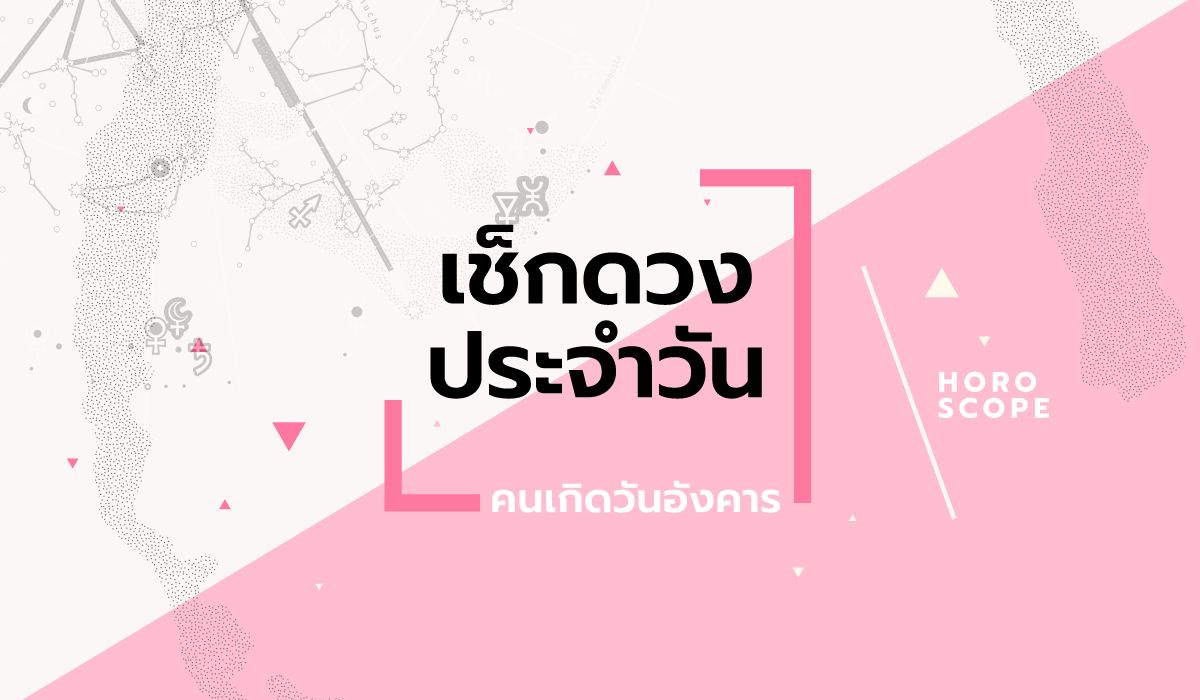 ดูดวงรายวันประจำวันอังคาร-ที่-16-กันยายน-2568-สำหรับท่านที่เกิดวันอังคาร
