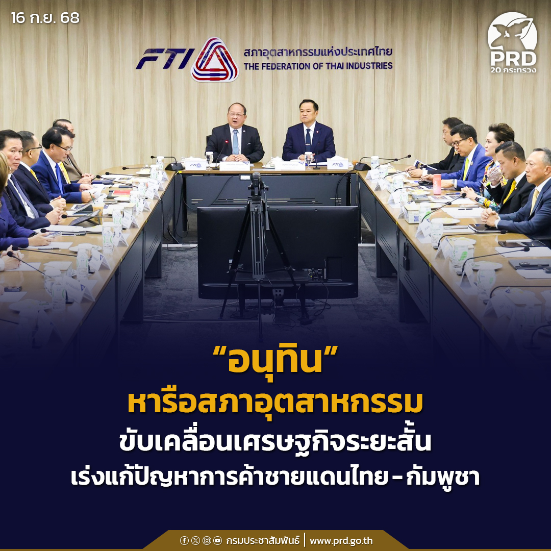 “อนุทิน”-หารือสภาอุตสาหกรรม-ขับเคลื่อนเศรษฐกิจระยะสั้น-เร่งแก้ปัญหาการค้าชายแดนไทย-กัมพูชา