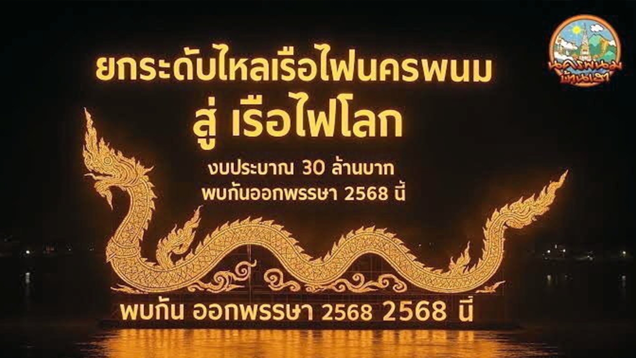 จัดใหญ่ งาน “ไหลเรือไฟนครพนม” หนึ่งเดียวในโลก 27 ก.ย.-8 ต.ค.68