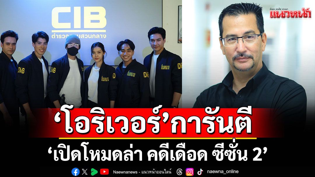 ‘โอริเวอร์’การันตี-‘เปิดโหมดล่า-คดีเดือด-ซีซั่น-2’-พลิกแฟ้มคดีเข้ม-แอ็กชั่น-ดุ-มัน-จัดเต็ม-–-แนวหน้า