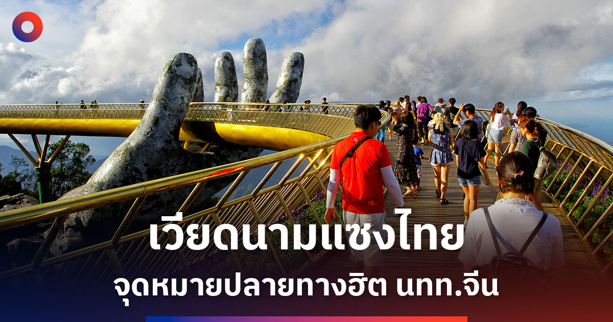 เวียดนามแซงหน้าไทยขึ้นเป็นจุดหมายปลายทางอันดับหนึ่งของนักท่องเที่ยวจีน