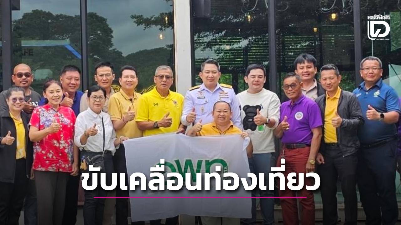 อพท.สร้างเครือข่ายสื่อมวลชล ขับเคลื่อนการท่องเที่ยวโดยชุมชนกำแพงเพชร | เดลินิวส์