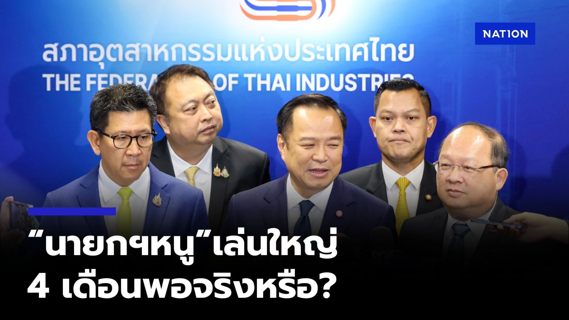 “นายกฯอนุทิน” เปิดนโยบายเศรษฐกิจเล่นใหญ่ อยู่ 4 เดือนจริงหรือ?