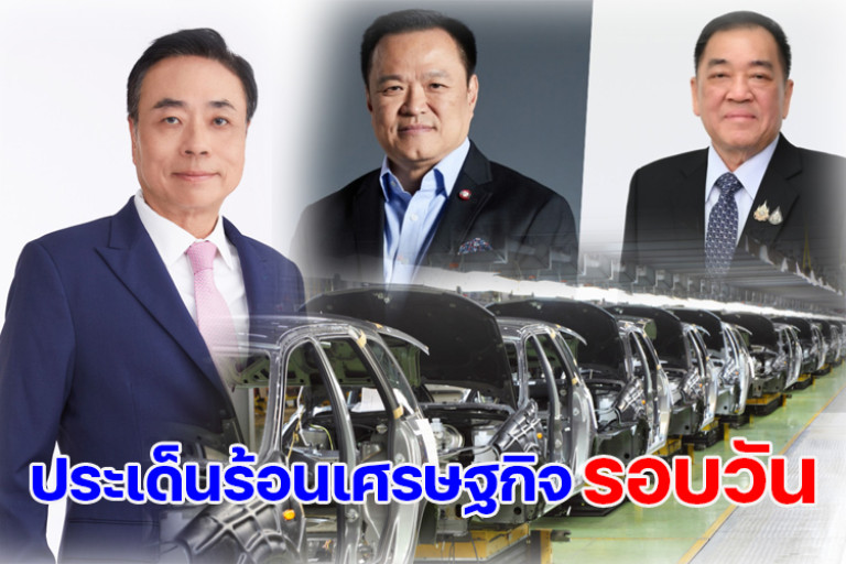 ประเด็นร้อนเศรษฐกิจ-วันที่-16-กันยายน-2568