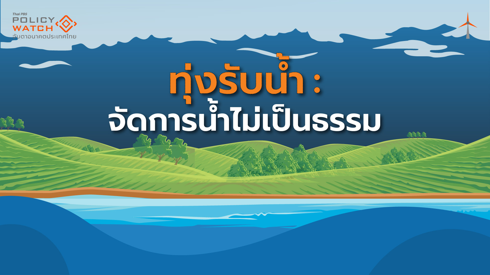 ชาวบางบาล-ทุ่งรับน้ำ-กับปัญหาจัดการน้ำไม่เป็นธรรม
