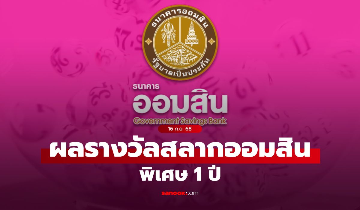 ตรวจสลากออมสิน-16/9/68-สลากออมสินพิเศษ-1-ปี-งวด-16-กันยายน-2568