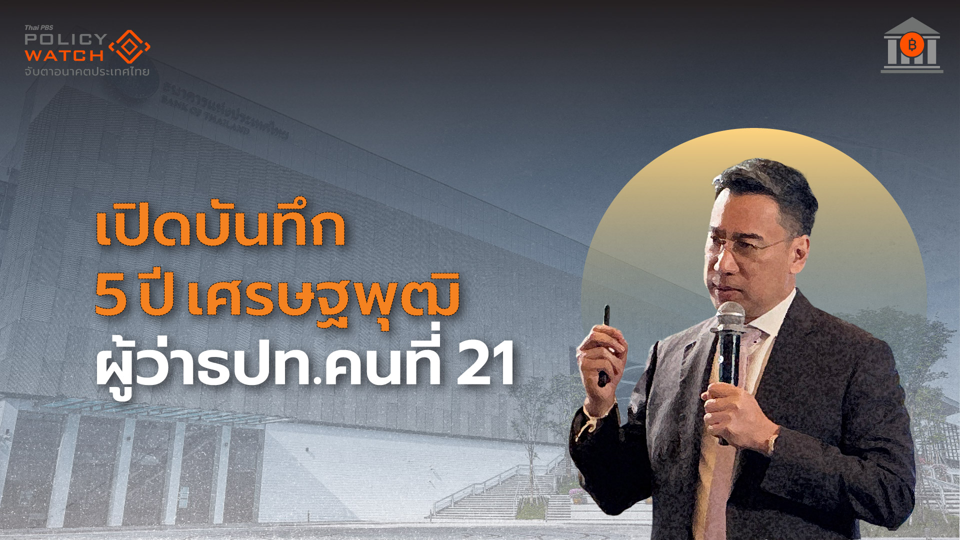 5-ปีของเศรษฐพุฒิที่แบงก์ชาติ-กับโลกใหม่-เพิ่งเริ่มต้น