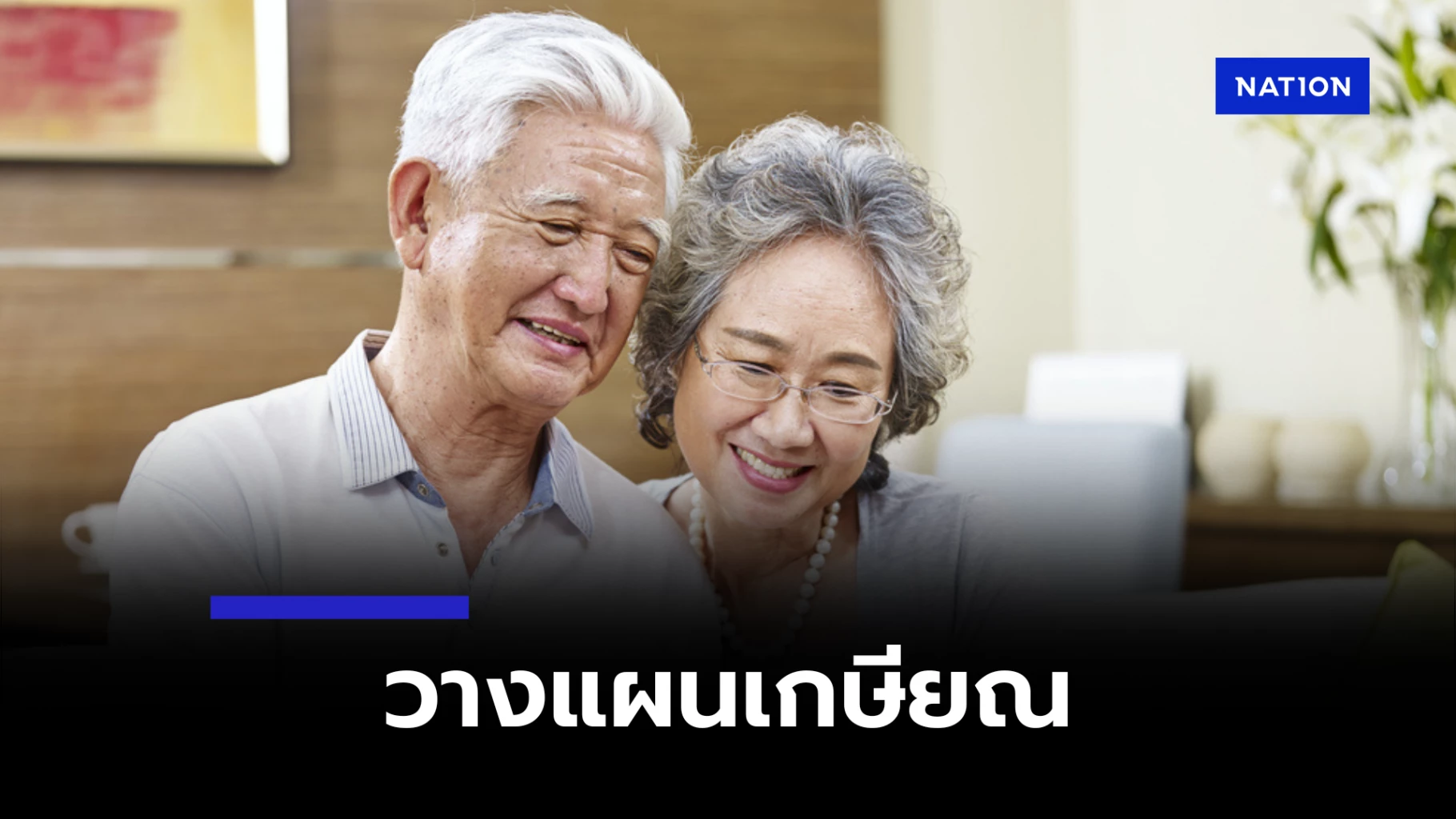 ทิสโก้เปิด-5-กลยุทธ์วางแผนเกษียณ-รับมือเศรษฐกิจไม่แน่นอน
