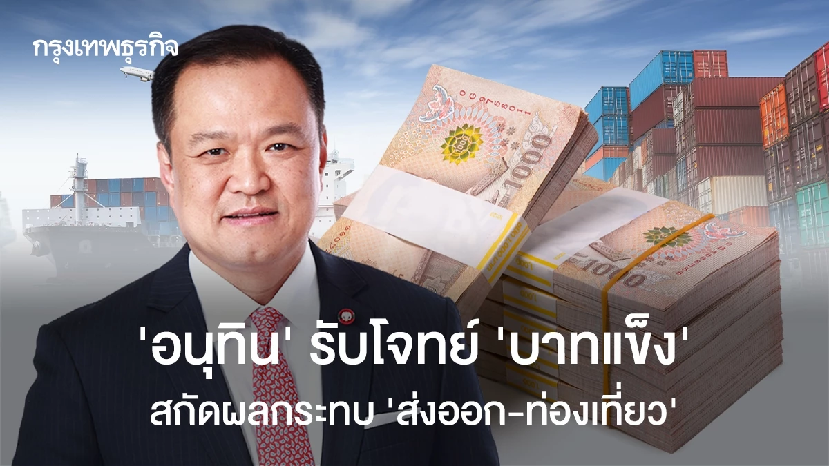 ‘อนุทิน’-รับโจทย์-บาทแข็งสกัดผลกระทบ-‘ส่งออก-–-ท่องเที่ยว’