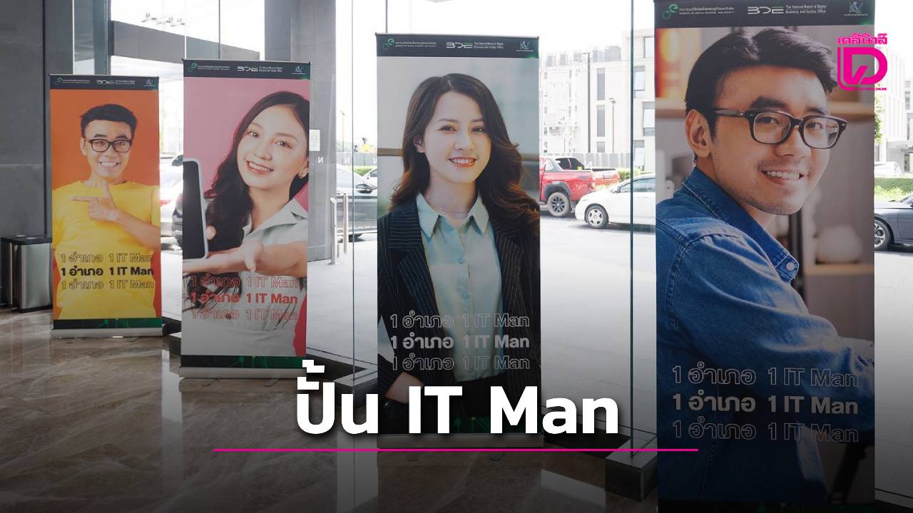 “สดช.”เร่งปั้น “1อำเภอ 1ไอทีแมน”ยกระดับกำลังคนดิจิทัลทั่วไทย | เดลินิวส์