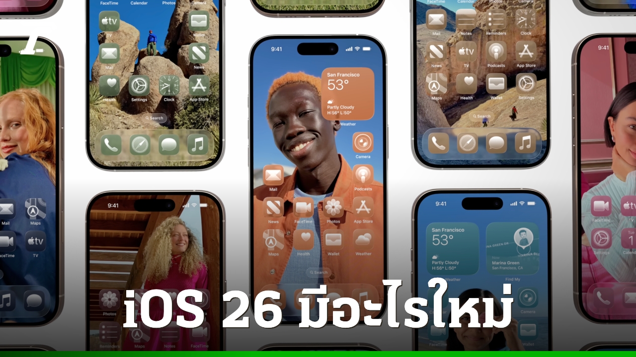 iOS 26 มีอะไรใหม่ สรุปฟีเจอร์เด่น พร้อมโหมดใหม่ในซีรีส์ iPhone 17