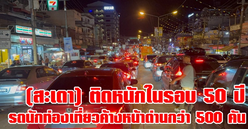 สะเดา-|-รถนักท่องเที่ยวตกค้างที่หน้าด่านสะเดากว่า-500-คัน-มากที่สุดหลังจากเปิดด่านสะเดามา-50-ปี