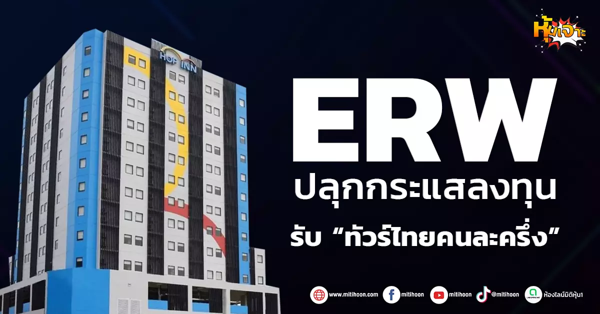 (หุ้นเจาะ)-erw-ปลุกกระแสลงทุน-รับ-“ทัวร์ไทยคนละครึ่ง”-–-มิติหุ้น-|-ชี้ชัดทุกการลงทุน