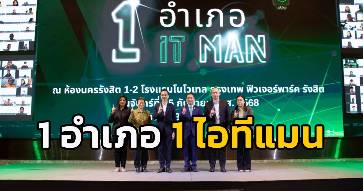 ดีอี – BDE เปิดตัวโครงการ “1 อำเภอ 1 ไอทีแมน” พัฒนาทักษะยกระดับกำลังคนดิจิทัลท้องถิ่น