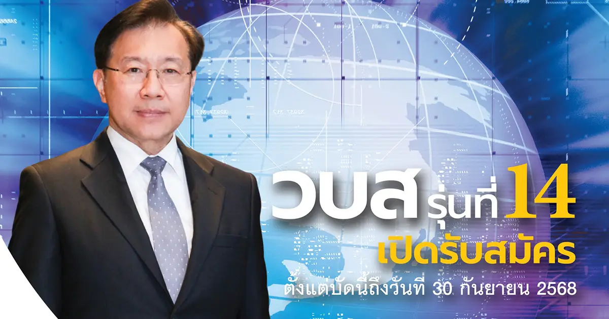 วบส.-รุ่นที่-14-หลักสูตรเพื่อ-ผู้นำที่กล้าคิด-กล้าทำ-และก้าวทันอนาคต
