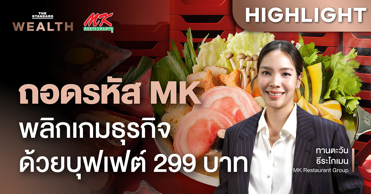 ชมคลิป:-ถอดรหัส-mk-พลิกเกมธุรกิจด้วยบุฟเฟต์-299-บาท