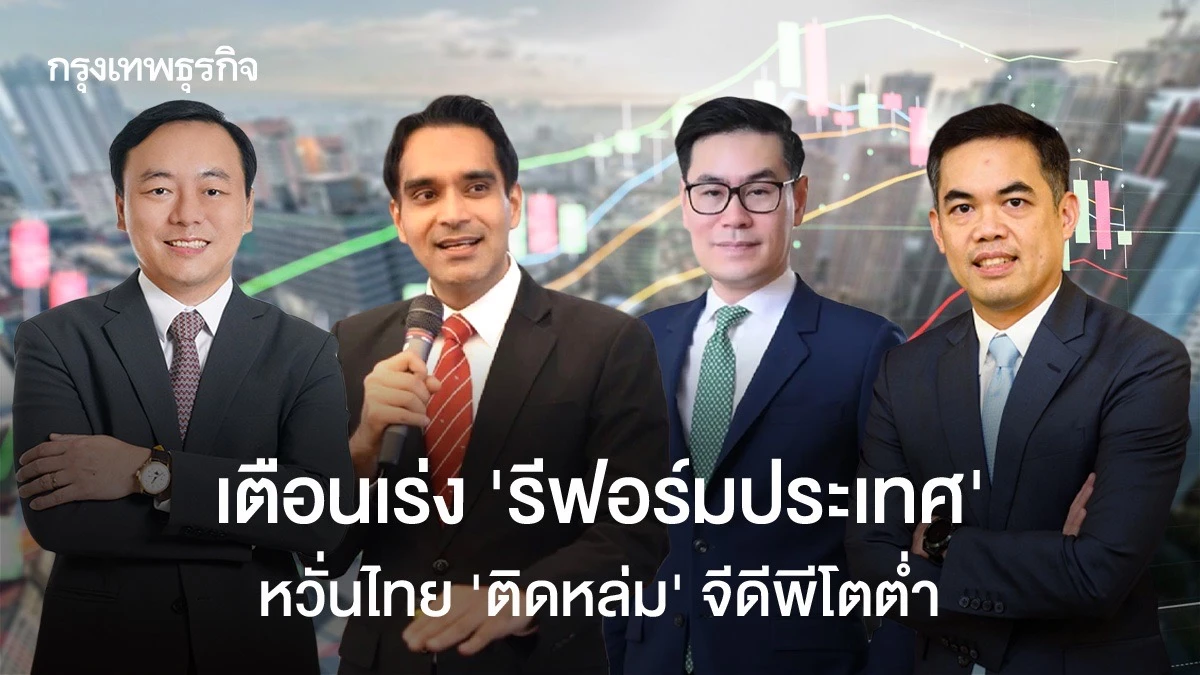 เตือนเร่ง-‘รีฟอร์มประเทศ’-หวั่นไทย-‘ติดหล่ม’-จีดีพีโตต่ำ