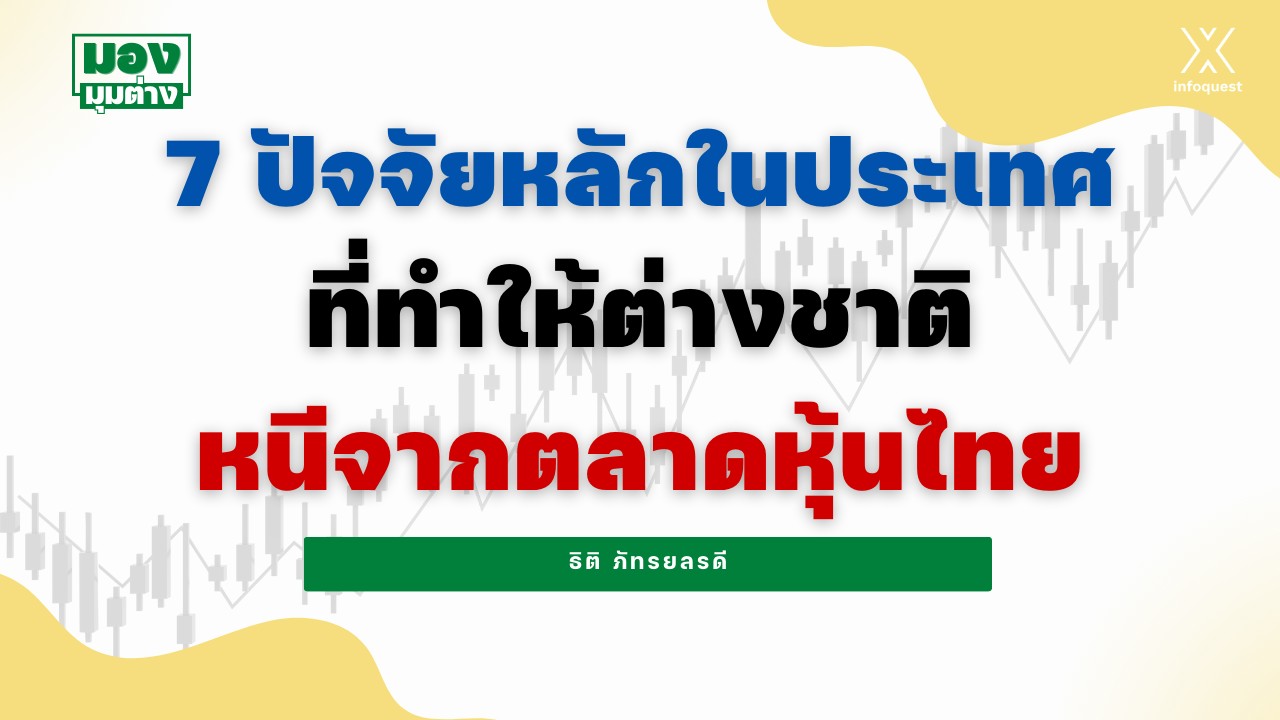 มองมุมต่าง:-7-ปัจจัยหลักในประเทศที่ทำให้ต่างชาติหนีจากตลาดหุ้นไทย-:-อินโฟเควสท์