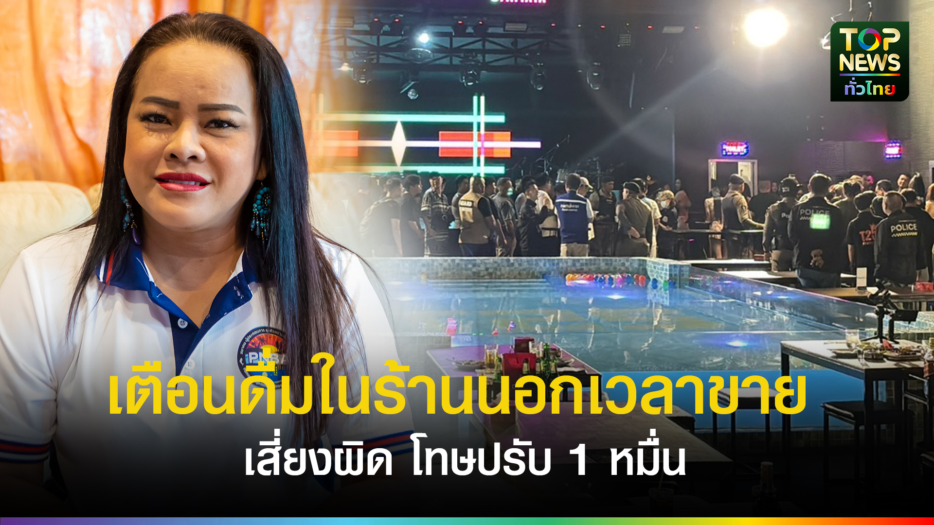 ผู้ประกอบการพัทยา-กังวลกระทบธุรกิจท่องเที่ยว-หลัง-กรมการปกครอง-เตือน-นั่งยาวดื่มในร้านนอกเวลาขาย-เสี่ยงผิดกฎหมาย-โทษปรับ-1-หมื่น-|-topnews