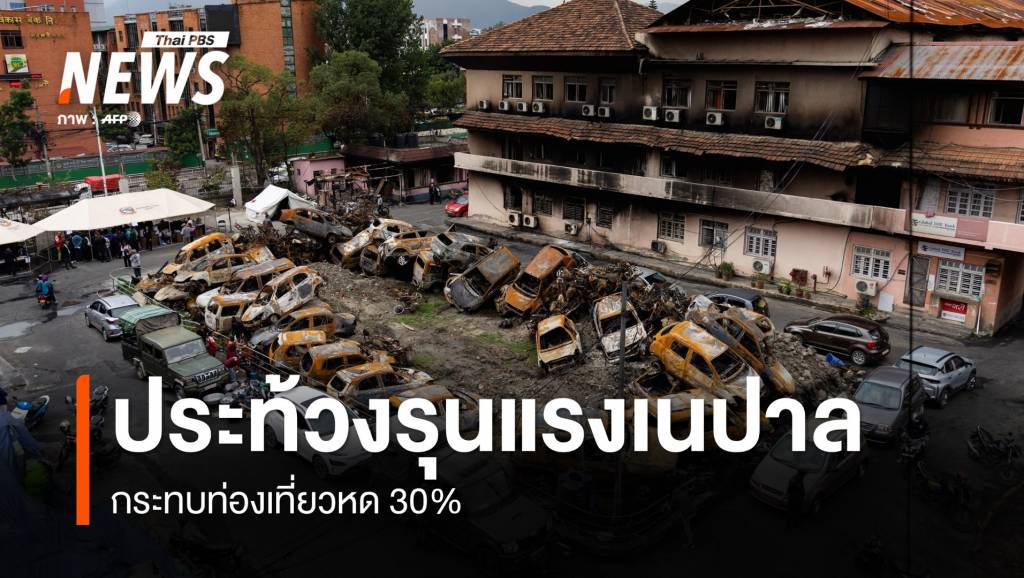 ประท้วงรุนแรงเนปาล-กระทบท่องเที่ยวหด-30%
