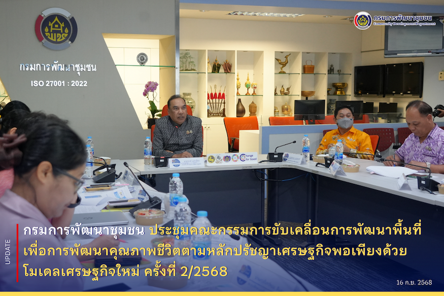 กรมการพัฒนาชุมชนจัดประชุมคณะกรรมการขับเคลื่อนการพัฒนาพื้นที่เพื่อการพัฒนาคุณภาพชีวิตตามหลักปรัชญาเศรษฐกิจพอเพียงด้วยโมเดลเศรษฐกิจใหม่-ครั้งที่-2/2568