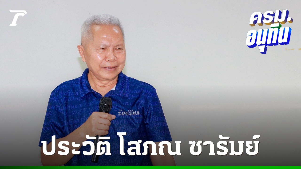 ประวัติ-“โสภณ-ซารัมย์”-คัมแบ็ก-ว่าที่รองนายกรัฐมนตรี-ในครม.อนุทิน-1