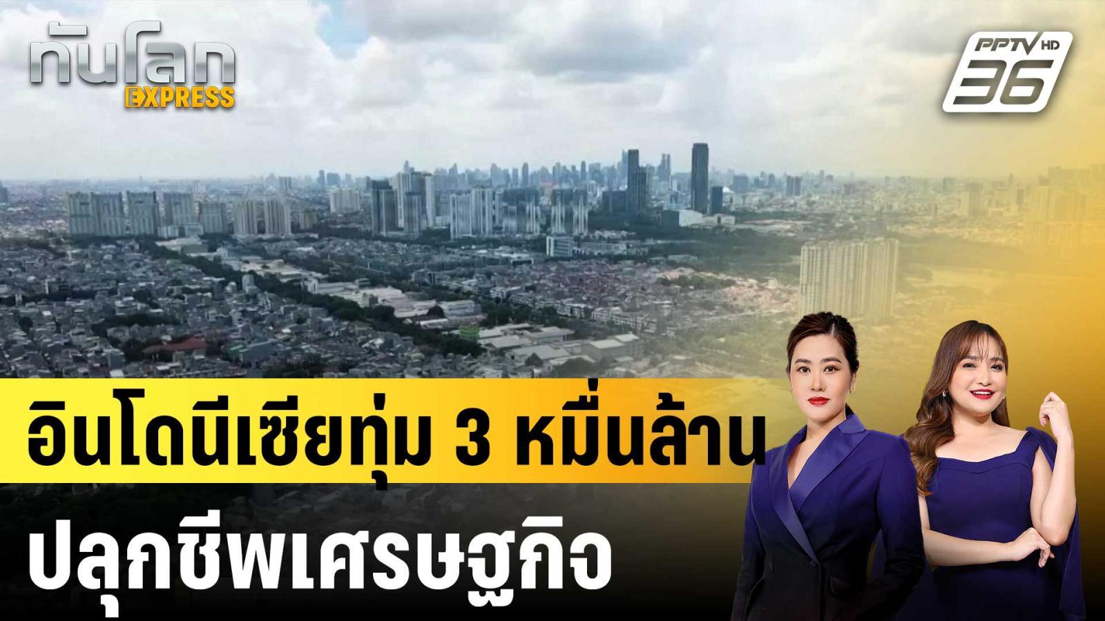 อินโดนีเซียทุ่ม-3-หมื่นล้าน-ปลุกชีพเศรษฐกิจ-|ทันโลก-express-|17-กย.-68