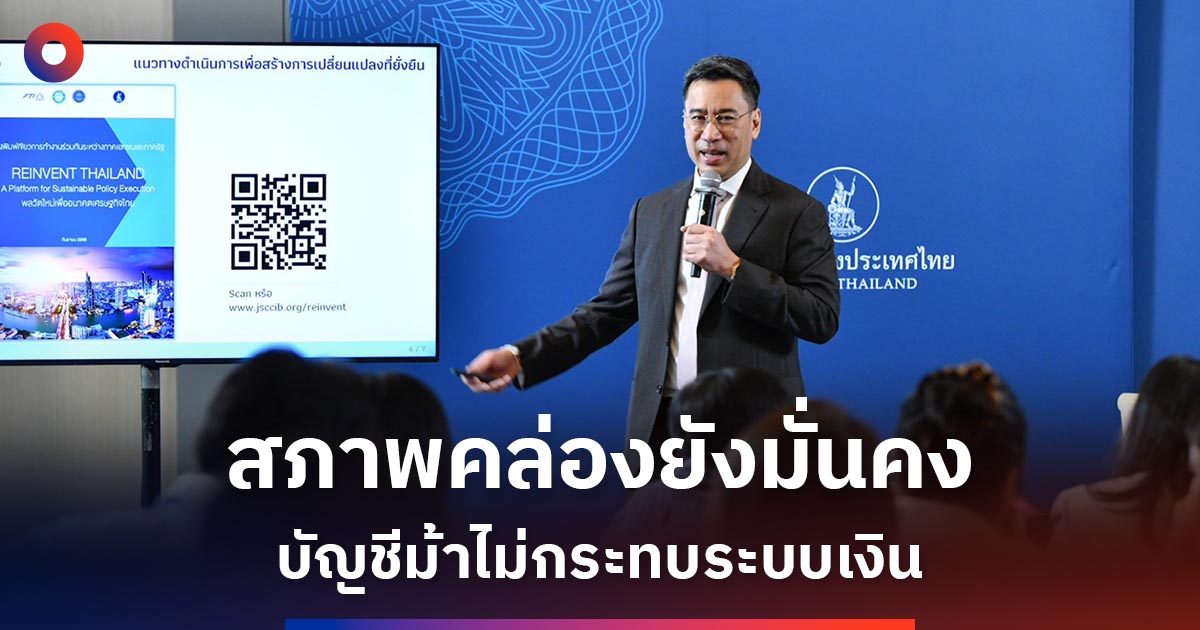 ธปท.เดินหน้าจัดการบัญชีม้า-ย้ำสภาพคล่องระบบการเงินไทยยังแข็งแรง