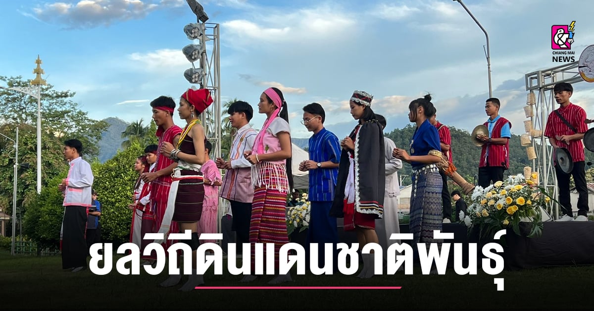 “แม่ฮ่องสอน-ยลวิถี-ดินแคนชาติพันธุ์”-ส่งเสริมพัฒนาประเพณี-ฟื้นฟูอนุรักษ์วัฒนธรรม