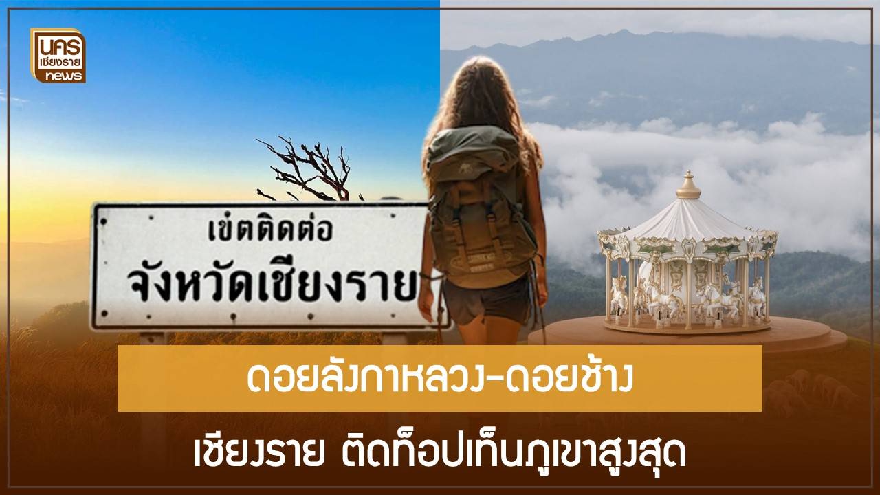 เชียงรายมีศักยภาพ-“ดอยลังกาหลวง-ดอยช้าง”-ติดท็อปเท็นภูเขาสูงสุดของไทย