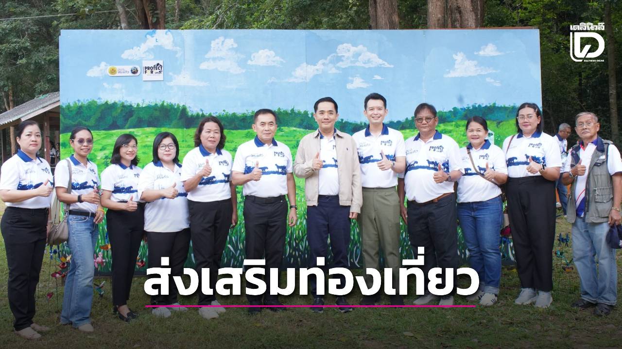 อบจ.สระแก้ว ส่งเสริมการท่องเที่ยวเชิงอนุรักษ์ อุทยานแห่งชาติปางสีดา | เดลินิวส์