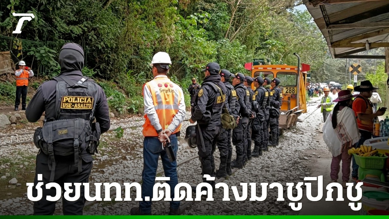 เปรูเร่งอพยพนักท่องเที่ยวกว่า 1,400 คนติดค้างมาชูปิกชู หลังผู้ประท้วงปิดทางรถไฟ